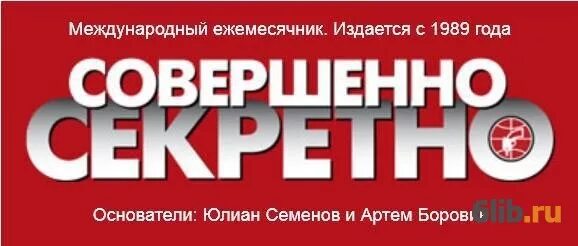 Совершенно. Газета совершенно секретно logo. Коллекция детективов газеты совершенно секретно. Совершенно секретно газета 2013. Совершенно секретно. (2013).