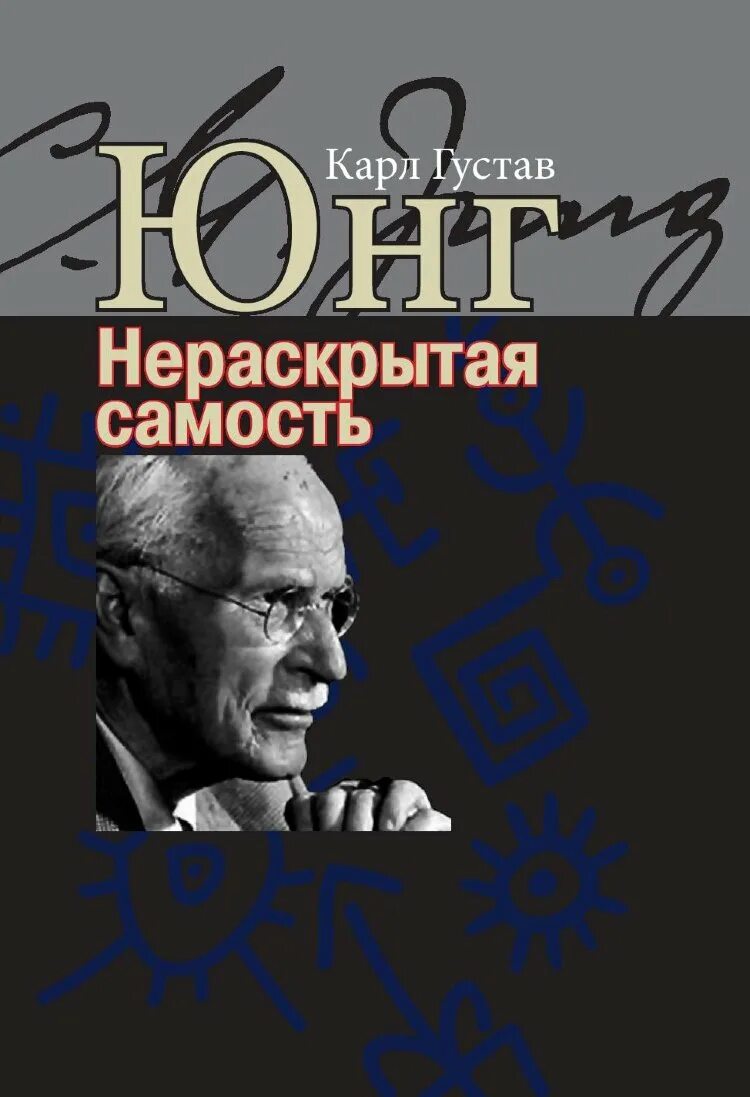 Купить книгу юнга. Юнг к. "нераскрытая Самость".