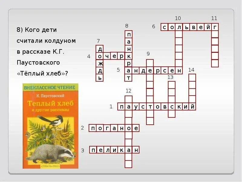 Герой произведения кроссворд. Тёплый хлеб Паустовский кроссворд 5 класс. Герои произведений Паустовского кроссворд. Кроссворд по рассказу Паустовского теплый хлеб. Кроссворд по произведениям Паустовского.