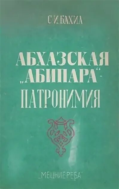 И. Абхазская интернет библиотека. Адольф дирр кавказ. Национальная библиотека сухум. Абхазская литература.