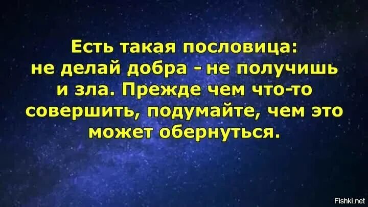 Сколько добра не делай. Немделай добра не подучишь зла. Не делай добра не получишь зла. Не делай людям добро.