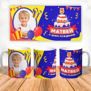 Кружка на день рождения ребенку