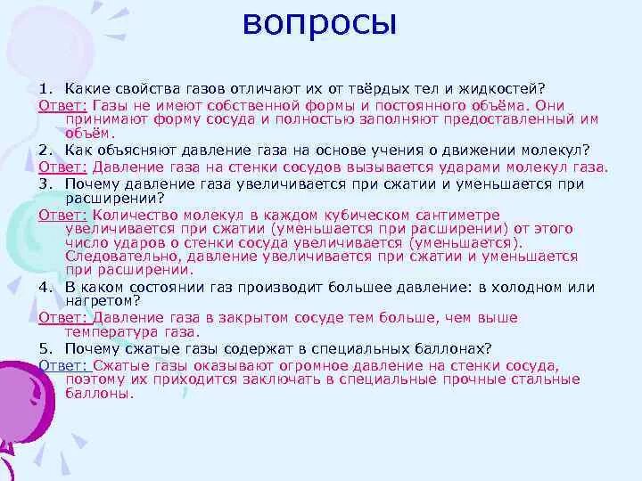 Какие свойства газов отличают их. Какие свойства газов отличают их от твердых. Какие свойства газа отличают. Какое свойство газов отличают их от твердых тел и жидкостей.