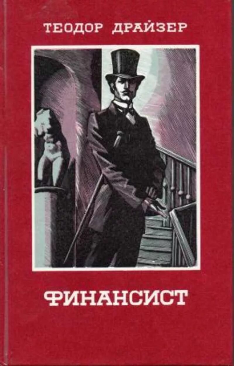 Драйзер книга оплот. Оплот драйзер. Драйзер стоик. Драйзер книги. Американская трагедия драйзер издательство зарубежная классика.