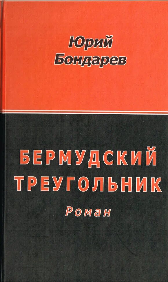 Бондарев писатель произведения. Бондарев Бермудский треугольник.