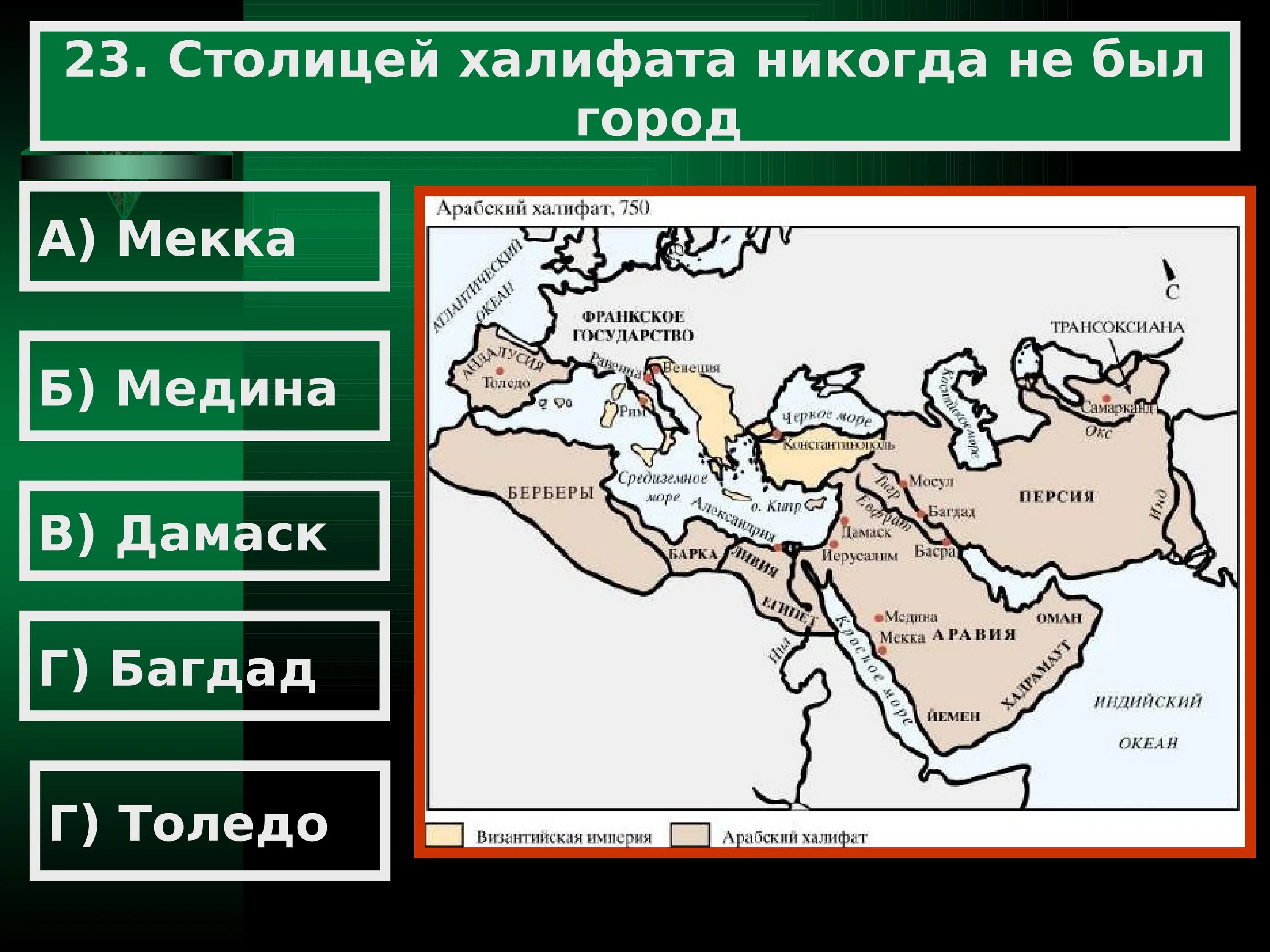 Арабский халифат город багдад. Багдад на карте арабского халифата. Арабский халифат город Багдад на карте. Столица арабского халифата. Первая столица халифата на карте.