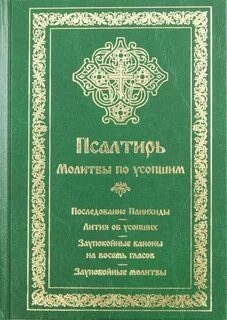 Последование панихиды текст