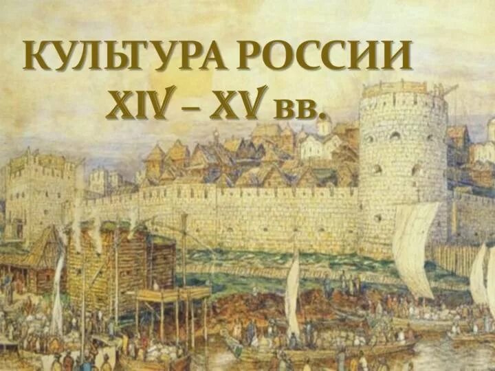 События 14 15 веков. Культура России 15-16 века. Культура 14-15 века. Культура 15 века на Руси. Культура Руси в XIV-XV ВВ..