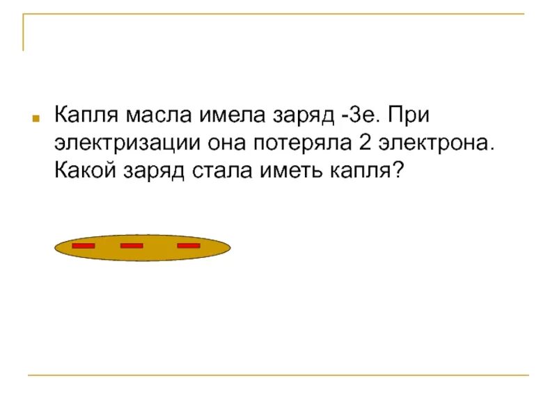 Капля масла заряд. Капля масла имела заряд -3 при электризации она. Заряд капли масла равен.