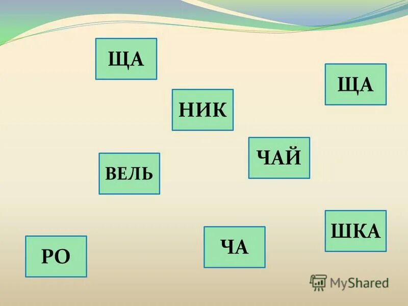 Щ согласная звонкая. Ща. Ща ща ща ща. Ча -ща Чу -ЩУ. Ча ща картинки.