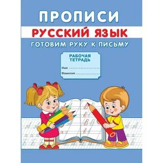 Готовим руку к письму рабочая тетрадь