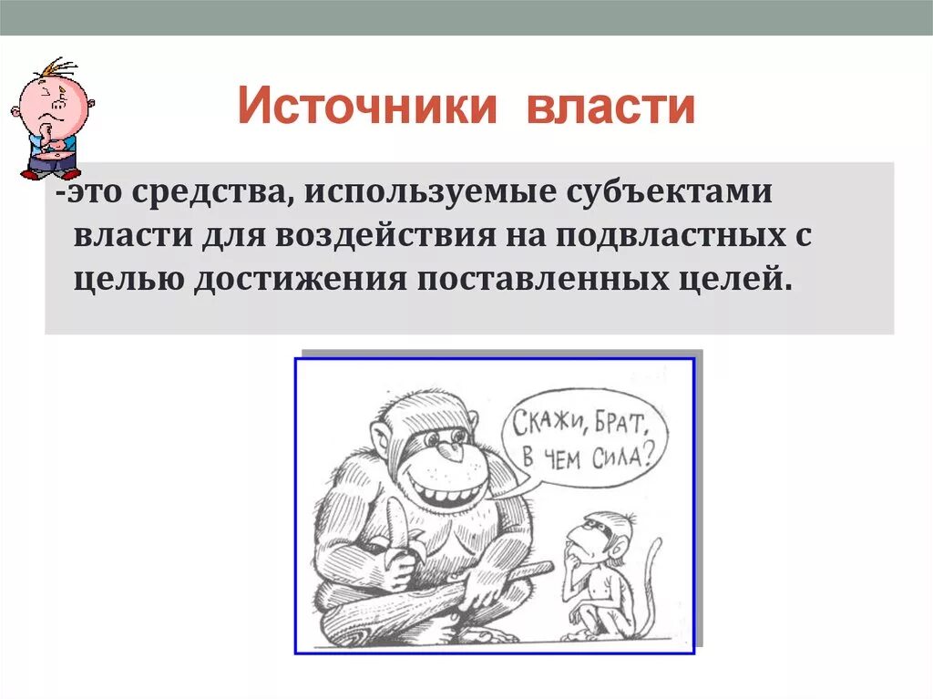 Источником власти в обществе является. Источники власти. Власть источники власти. Источники власти примеры. Источники власти Обществознание.