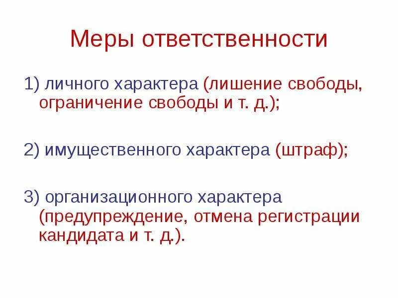 Что такое лишение личного характера