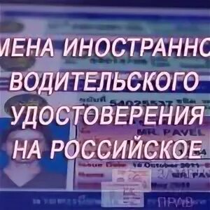 Гибдд замена иностранного водительского удостоверения на российское