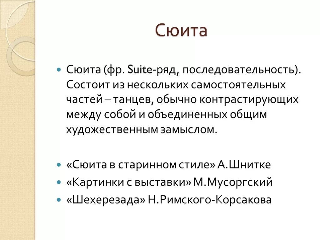 Что объединяет сюиту. Термин сюита. Примеры сюиты в Музыке. Сюита определение кратко. Понятие сюита в Музыке.