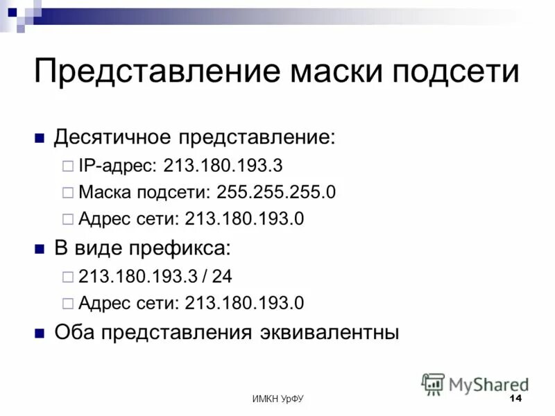 Адрес сети в десятичном виде. Маска подсети в десятичном виде. Подсчет маски подсети. 24 Маска подсети. 32 Маска подсети.