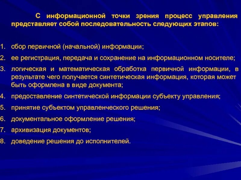 Движение информации этапы. Стадии зрительного процесса. Процесс управления в информационном аспекте. Этапы процесса управления (методологическое содержание управления). Вид с точки зрения процессов.