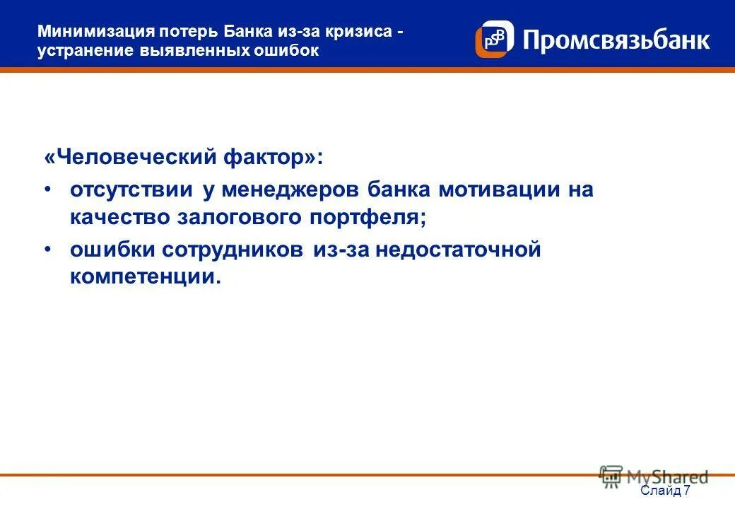 Риск потерь банка в результате ошибок сотрудников. Риск потерь банка в результате ошибок сотрудников