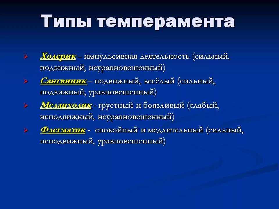 Виды темперамента. Темперамент типы темперамента. Перечислите типы темперамента. Охарактеризуйте 4 основных типа темперамента. Перечисли темпераменты человека