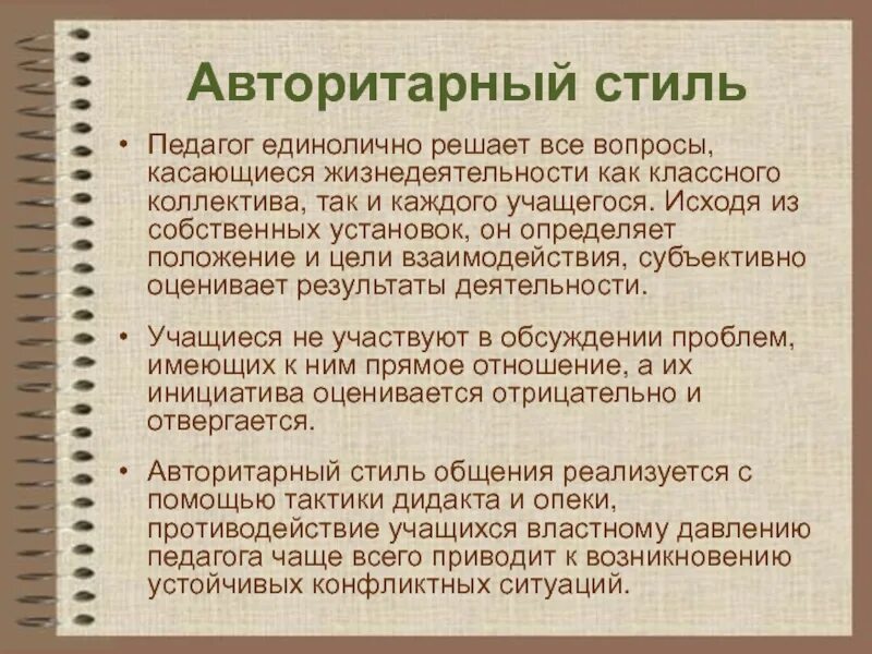 Авторитарный стиль пример