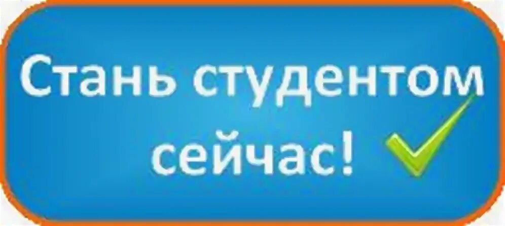 Стань нашим 1