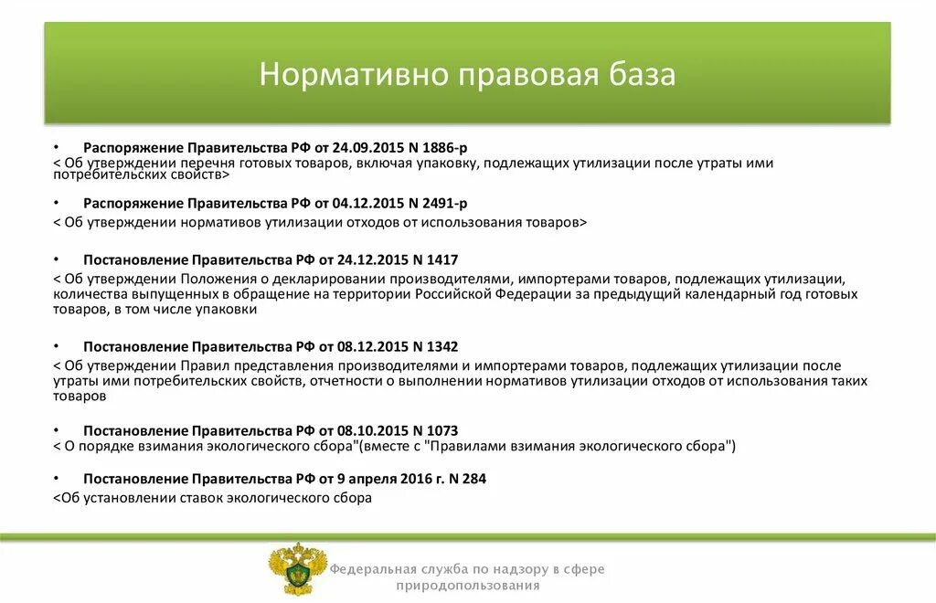 Постановление правительства продукты. Правительство РФ нормативная база. Отчетность о выполнении нормативов утилизации отходов. Упаковки подлежащие переработке.