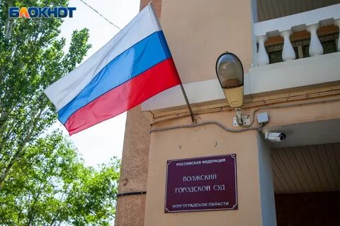 1 волжский судебный