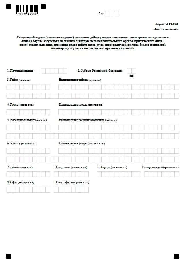 Р13014 новая форма образец. Лист 50 формы 14001. Заявление по форме р14001 образец. Форма 14001 лист р. Заявление на смену адреса юридического лица.