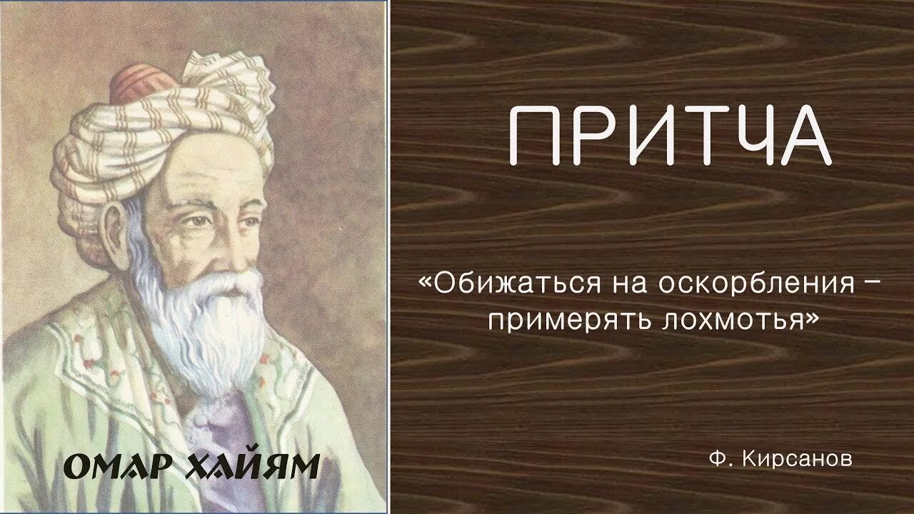 Притчи Омара Хайяма. Обижаться на оскорбления – примерять лохмотья. Хайям притчи. Притча об оскорблении. Притча омара