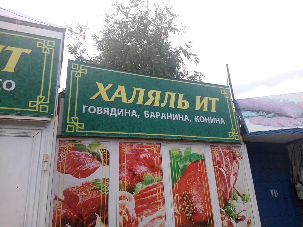 Халяль нижний новгород