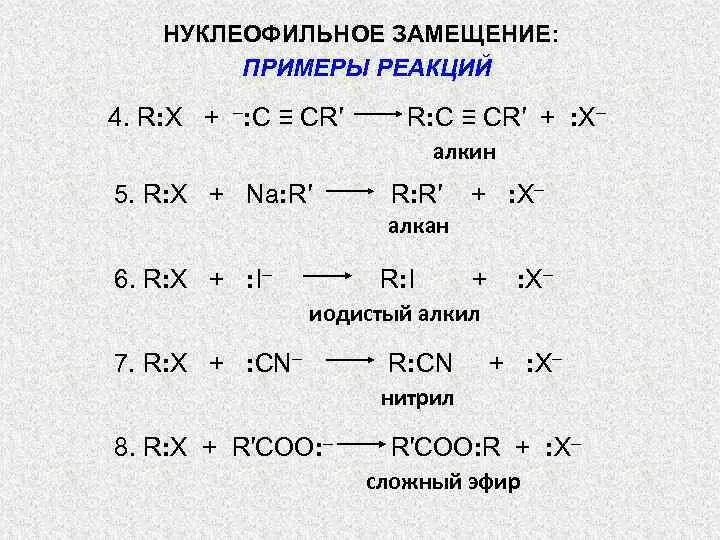 Выбери уравнение реакции замещения. Нуклеофильное замещение примеры. Реакции нуклеофильного замещения. Реакции нуклифоильного замецщкния. Нуулеофильноетзамещение.