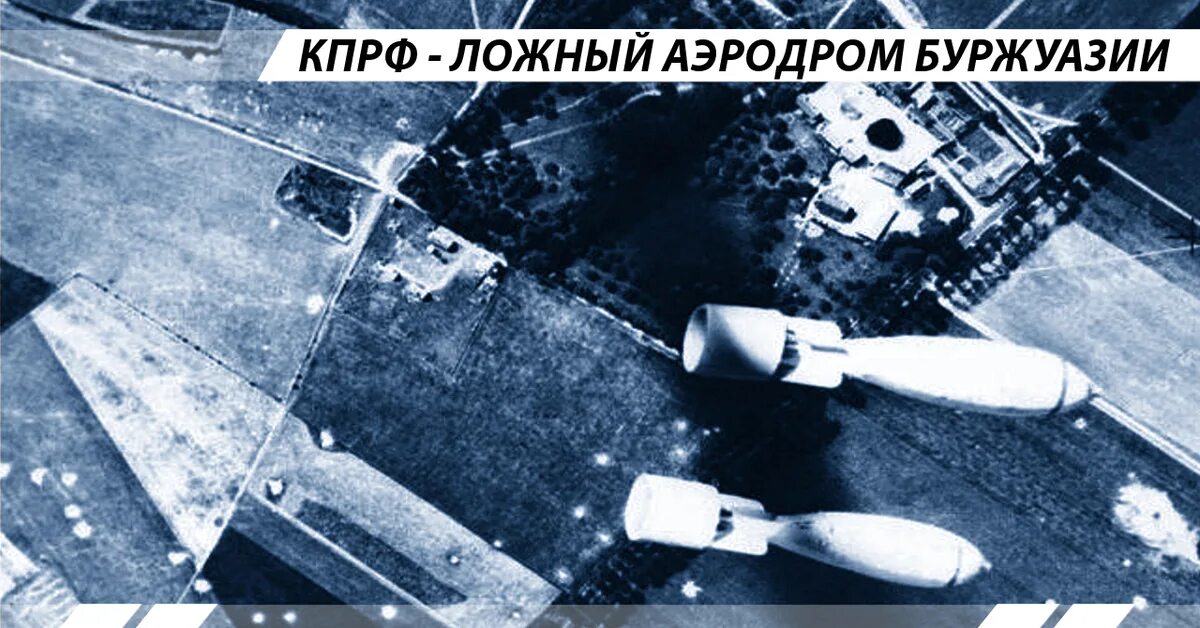Ложный аэродром. Укрытие для самолета. Ложный аэродром в войну. Аэродром полярной авиации в тушино. Гвпп аэродром.
