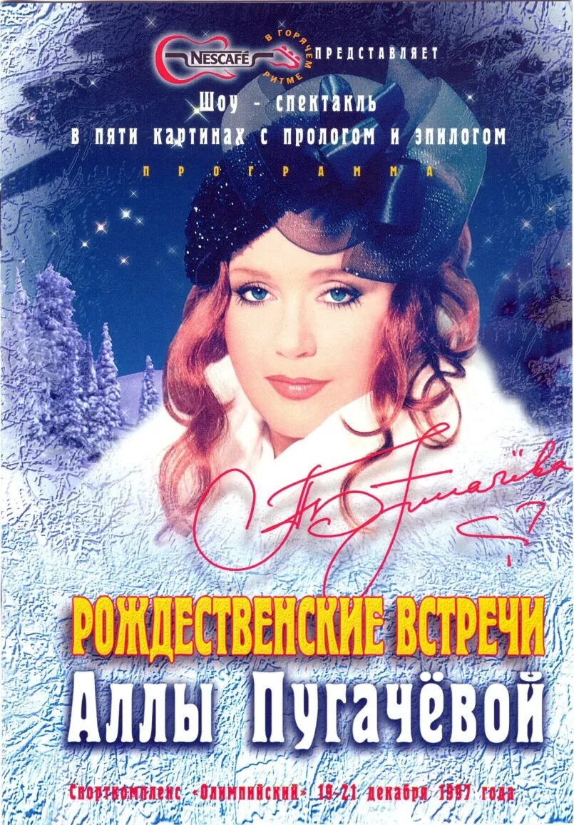 рождественские встречи аллы пугачевой 1993. рождественские встречи аллы пугачевой 1998. пугачева орбакайте 1998. алла пугачева рождественские встречи. пугачева рождественские встречи 1998.