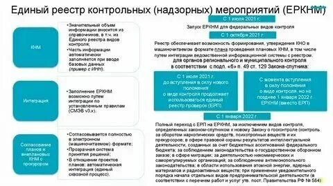 Оператор единого реестра контрольных надзорных мероприятий. Оператор единого реестра контрольных надзорных мероприятий