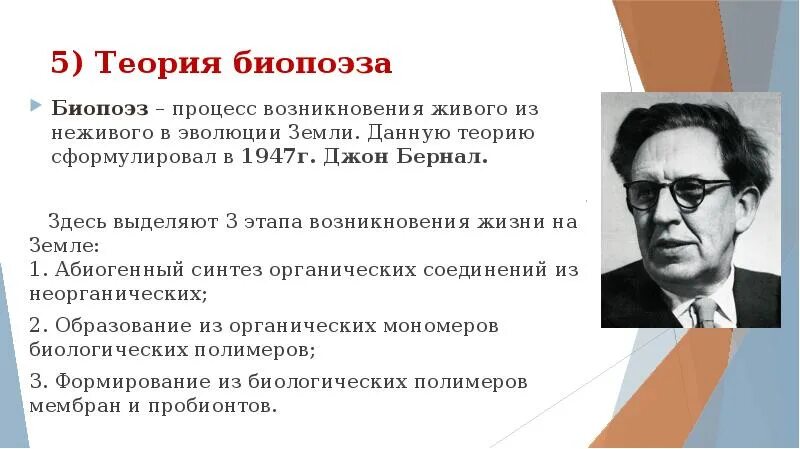 Один из авторов абиогенного происхождения жизни. Теория Джона Бернала. Гипотеза теория биопоэза. Джон Бернал биопоэз. Джон Десмонд Бернал биопоэз.