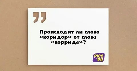 Как пишется каридор или коридор правильно