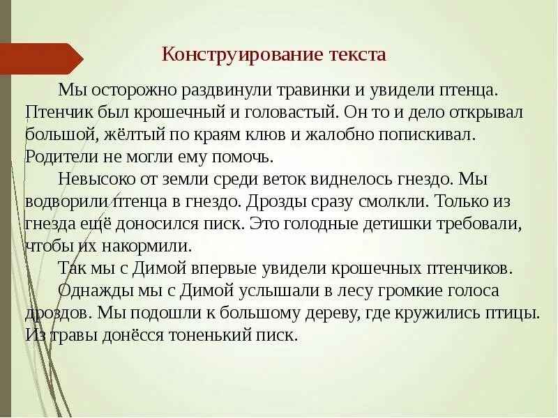 Конструирование текста. Изложение птенчик 4 класс. Изложение птенец. Изложение помощь дроздам 4 класс. Изложение 3 класс 4 четверть школа россии