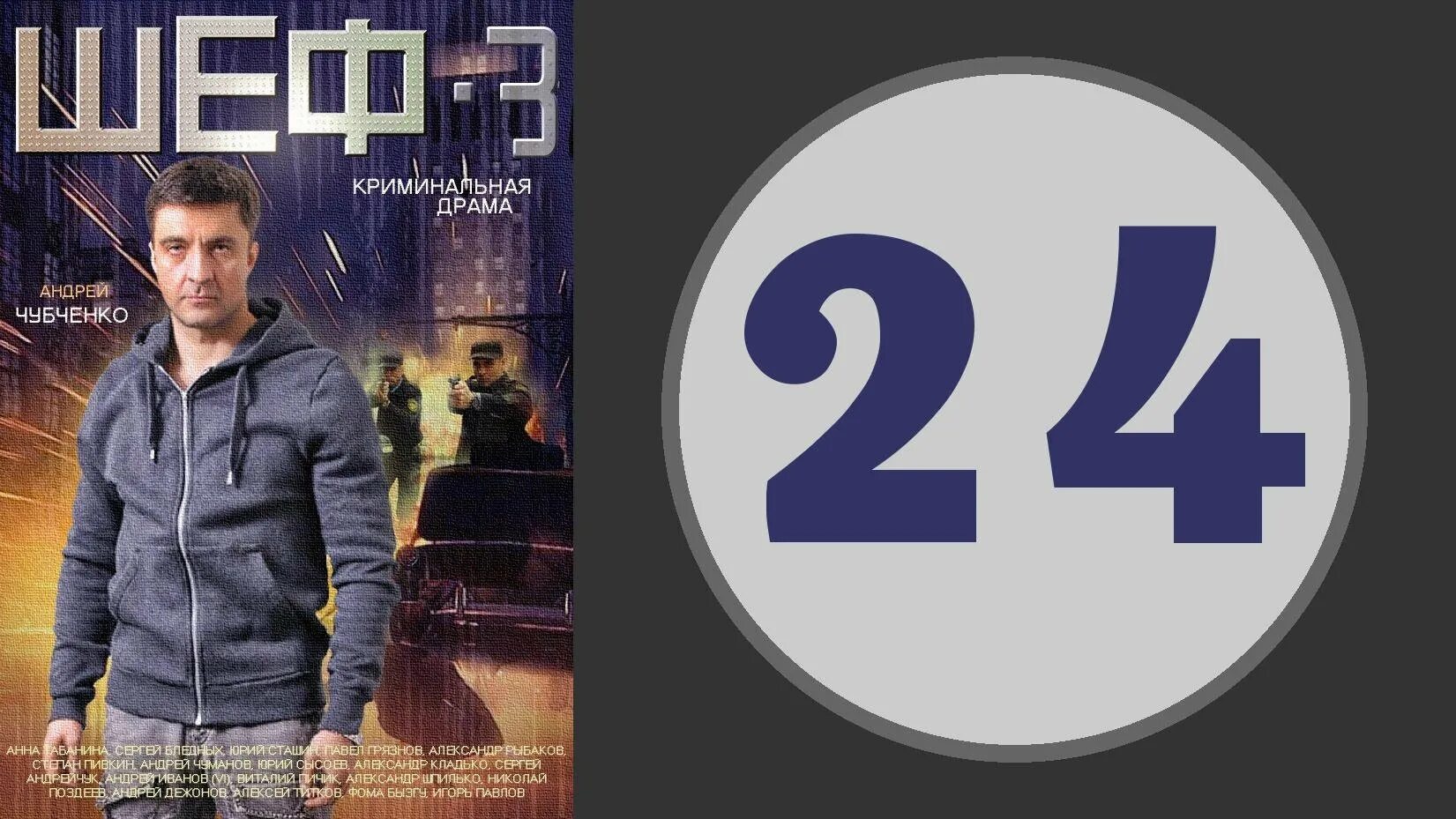 См шеф 3. Шеф 3 сериал. шеф 3 сезон. сериал шеф на нтв. сериал шеф чубченко.
