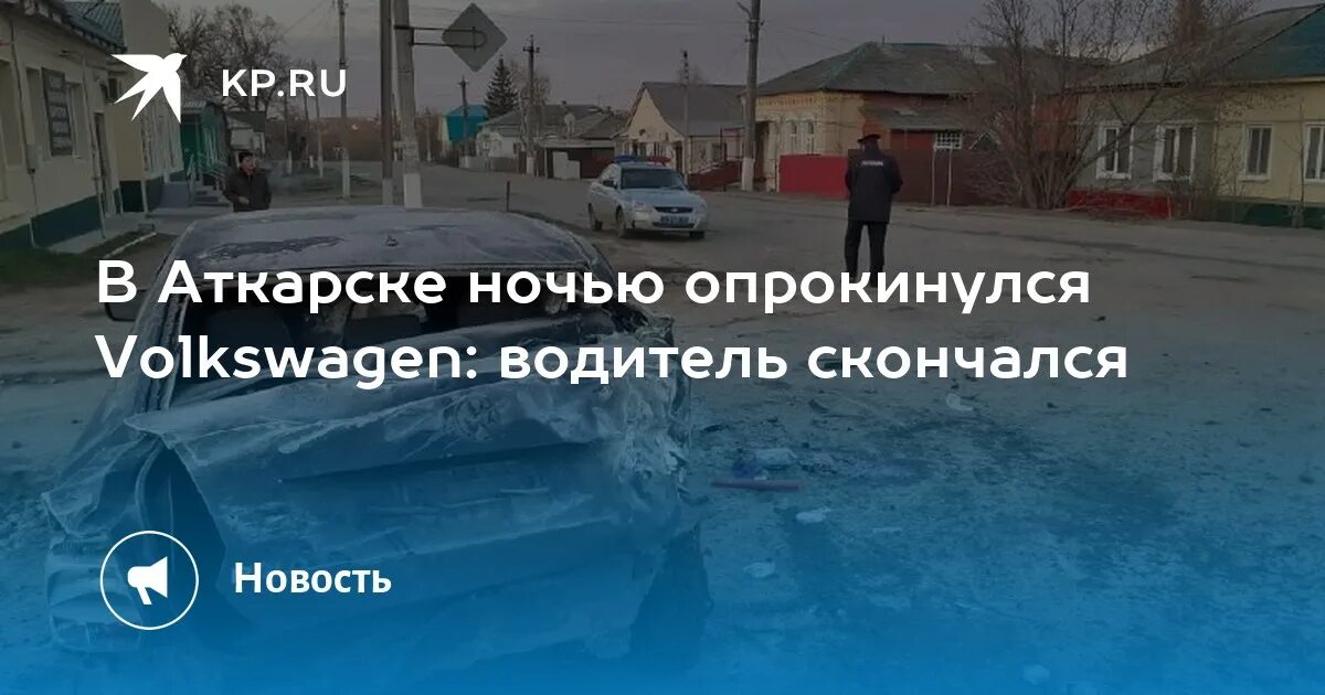 Авария в Аткарске на республиканской. Такси Аткарск Саратов тундра. Саратов Аткарск любовь Трифонова 20.11.