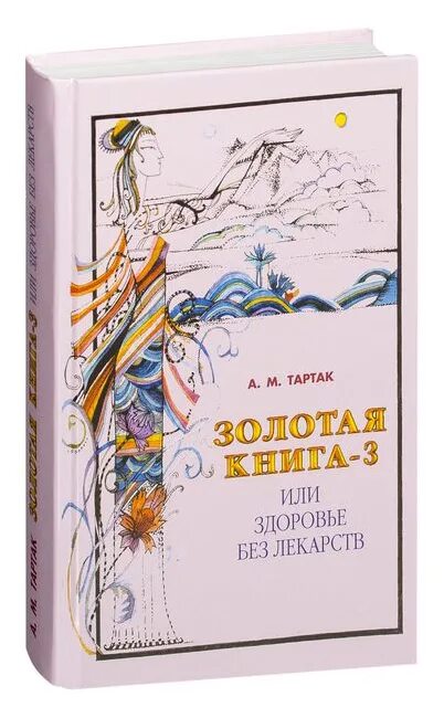 Золотая книга 5. Золотая книга или здоровье без лекарств. Здоровье без лекарств книга. Золотая книга здоровья. Золотая книга пять или здоровье без лекарств.