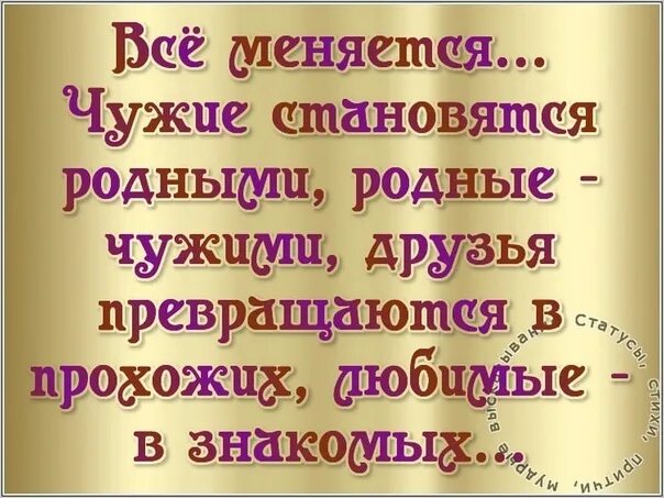 Чужой человек статус. Статусы про родственников. Высказывания про родню. Статусы про родственников и друзей.