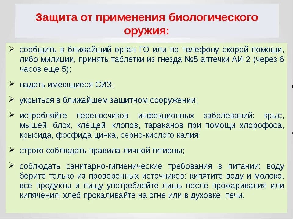 На чем основано биологическое оружие. Способы защиты населения от биологического оружия. Поведения при применении биологического оружия. Защита от применения биологического оружия. Перечислите способы защиты от биологического оружия.