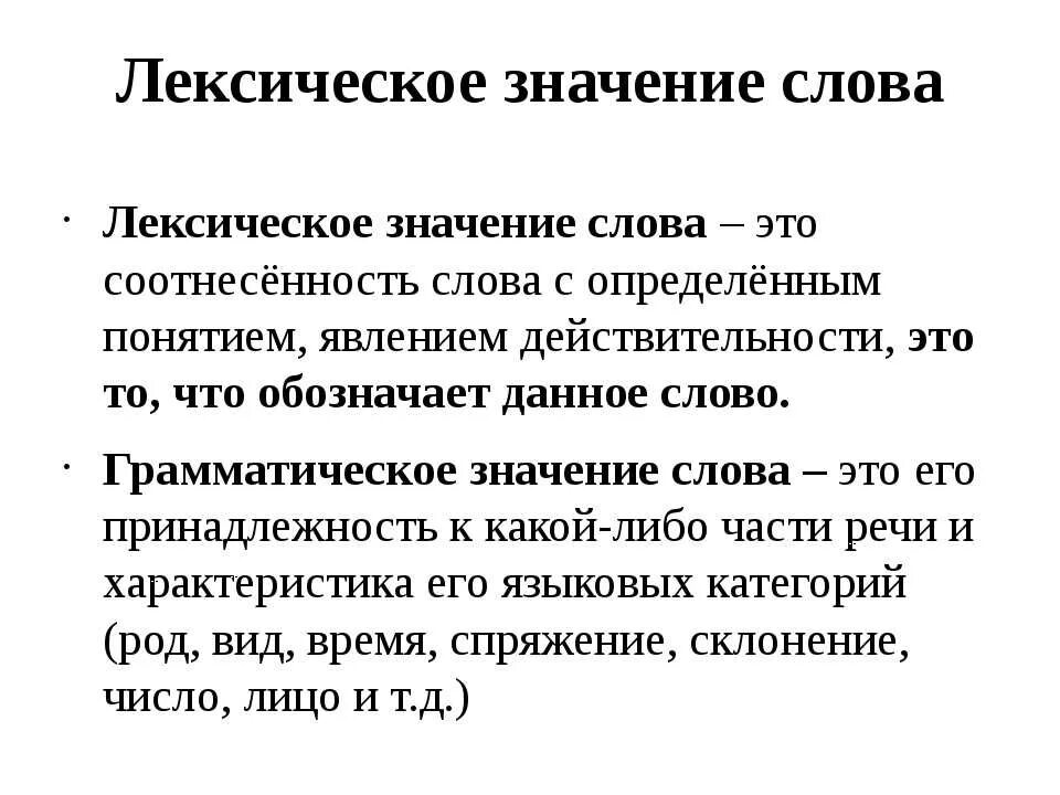 Лексическое значение слова это. Лексичесоке значение слово. Лексиче кое значение слова это. Лексическое знание слов". Лексическое значение слова рождается из предложения 19