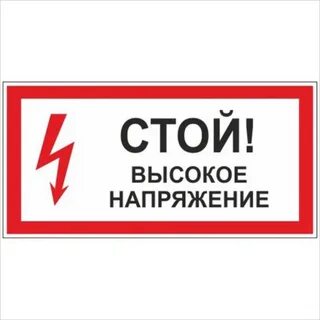 Понятие высокое напряжение