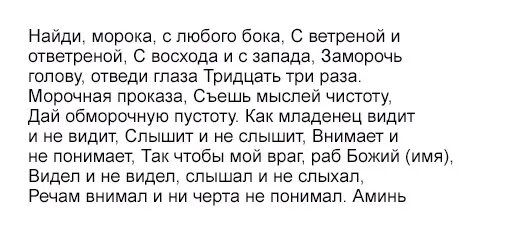 Найди морока. Став затумань глаза. Руны йотунского морока. Молитва от морока сильная. Заговор на оморочку для врага.