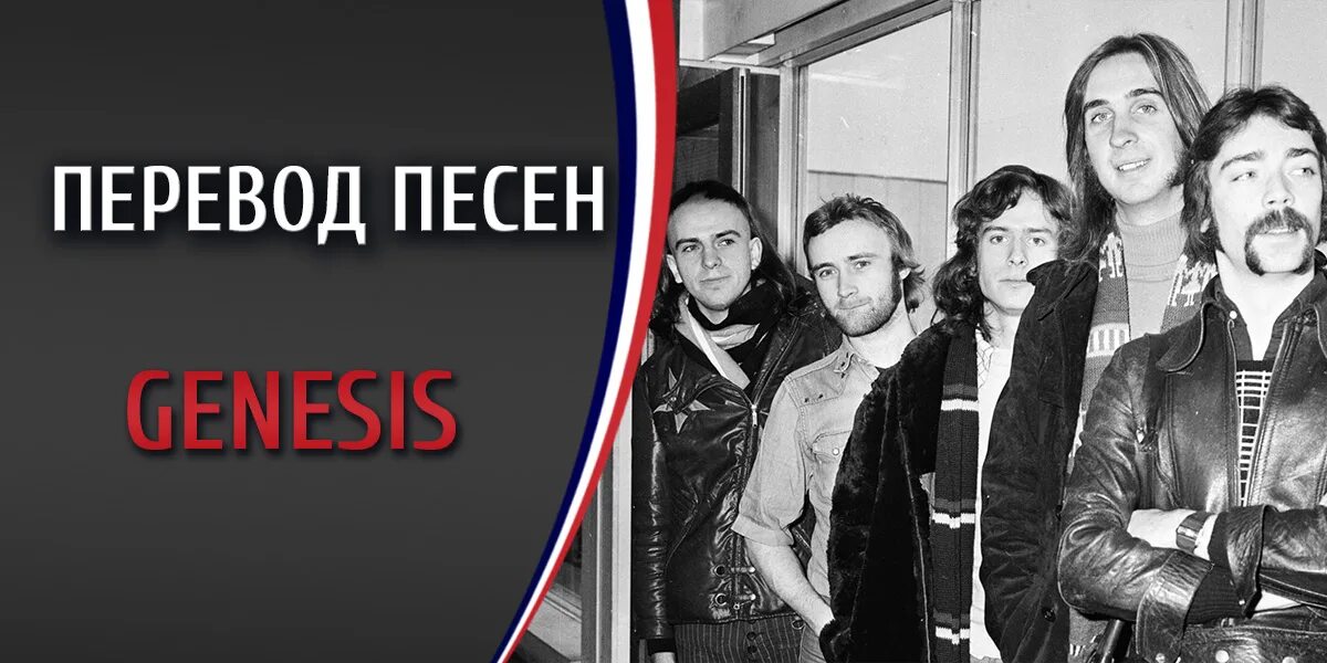 слова модных песен. слова песни i wanna sing a song. тексты и переводы песен. генезис песня. Genesis слушать.