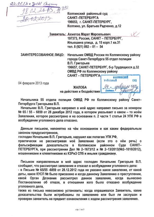 Жалоба на постановление упк рф. Образец заявления в суд по 125 УПК РФ. Образец жалобы по 125 УПК РФ В суд. Пример жалобы по ст 125 УПК РФ. Заявление по ст 125 УПК РФ образец.