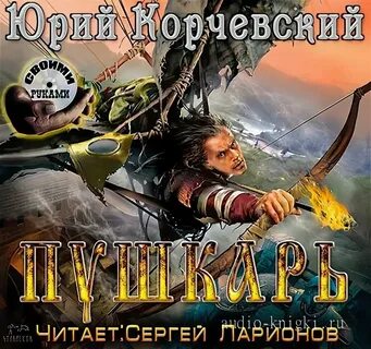 Слушать пушкарь из будущего