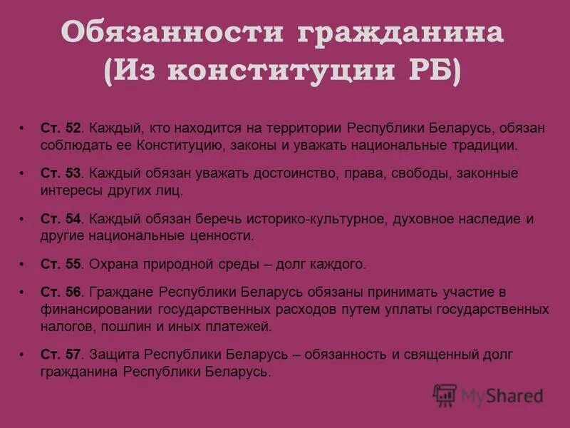 Гражданин рф на белорусских. Конституционные обязанности гражданин Беларуси. Обязанности человека РБ. Конституция обязанности гражданина.