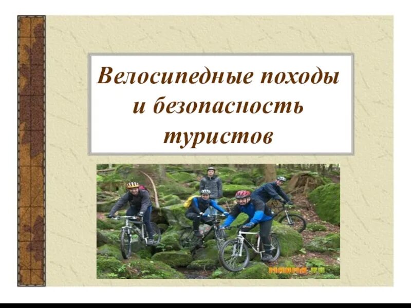 Обж походы. Велосипедный поход обж 6 класс. велосипедные походы обж 6. велосипедный туризм с детьми. безопасность в велопоходе.